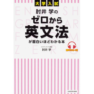 楽天市場 角川書店 大学入試肘井学のゼロから英文法が面白いほどわかる本 音声ダウンロード付 kadokawa 肘井学 価格比較 商品価格ナビ 楽天市場 角川書店 大学入試肘井学のゼロから英文法が面白いほどわかる本 音声ダウンロード付 kadokawa 肘井学 価格比較 商品価格ナビ